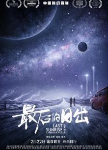 Последний рассвет (2019)