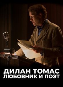 Дилан Томас. Любовник и поэт (2017)