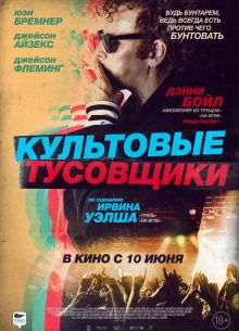 Культовые тусовщики / Культ личности (2021)