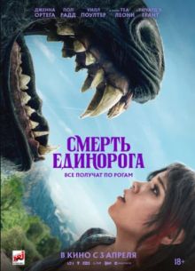Смерть единорога (2025)