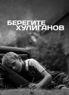 Берегите хулиганов (2021)