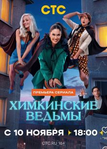 Химкинские ведьмы (2025)