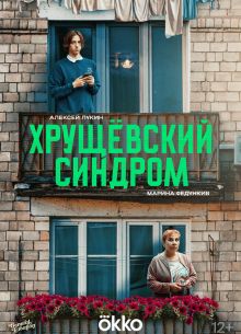 Хрущевский синдром: Пора взрослеть (2025)