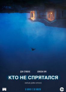Кто не спрятался (2020)