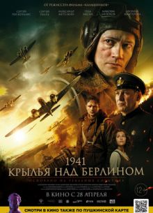 1941. Крылья над Берлином (2022)