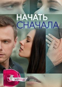 Начать сначала (2024)