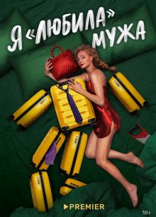 Я любила мужа (2023)