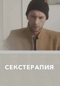Секстерапия (2020)