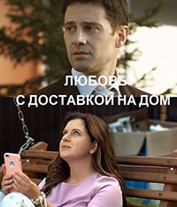 Любовь с доставкой на дом (2020)