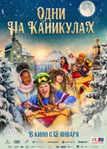 Одни на каникулах (2022)