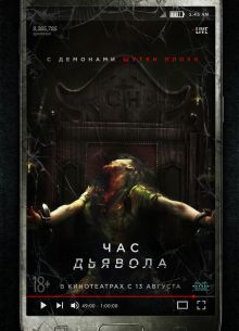 Час дьявола (2019)