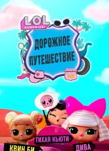 L.O.L. Surprise! Дорожное путешествие (2023)