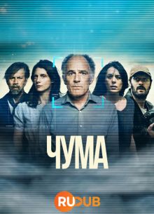 Чума (2024)
