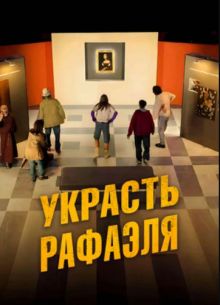 Украсть Рафаэля (2021)