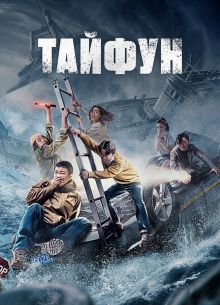 Тайфун (2022)