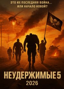 Неудержимые 5 (2026)