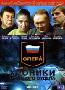 Опера: Хроники убойного отдела (1-3 Сезон)
