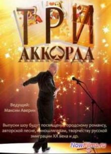 Три аккорда (1-9 Сезон)