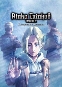 Атака титанов: Потерянные девушки (2017)