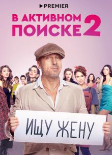 В активном поиске (1-2 Сезон)