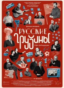 Русские грузины. Фильм второй (2022)