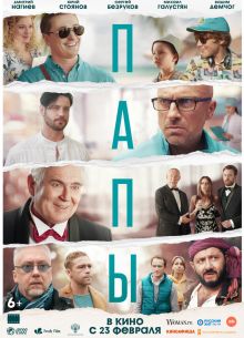 Папы (2021)