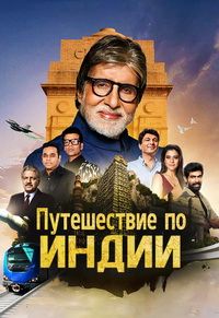 Discovery. Путешествие по Индии (2022)