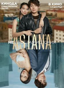 Astana. Непростая история (2023)