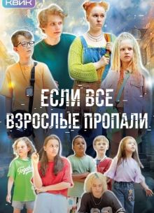 Если все взрослые пропали (2024)