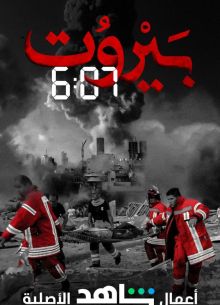 Бейрут 6:07 (2020)
