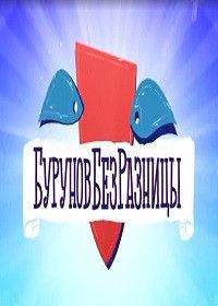 Буруновбезразницы (2021)