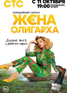 Жена олигарха (1-2 Сезон)