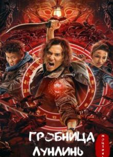 Моцзинь: Гробница Лунлинь (2022)