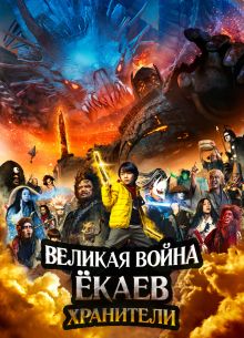 Великая война ёкаев: Хранители (2021)