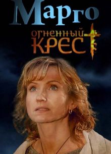 Марго. Огненный крест (2009)