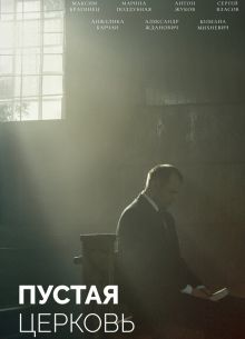 Пустая церковь (2022)