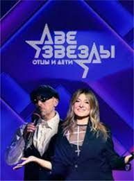 Две звезды. Отцы и дети (1-2 Сезон)