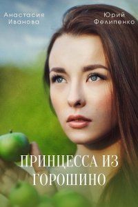 Принцесса из Горошино (2022)
