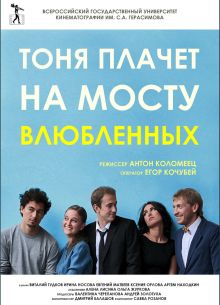 Тоня плачет на мосту влюбленных (2014)