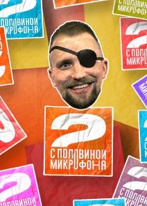 Два с половиной микрофона (2022)