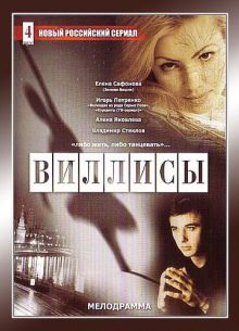 Виллисы (2002)