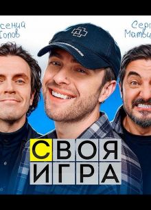 Своя игра с импровизаторами (2024)