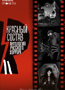 Антология русского хоррора: Красный состав (2023)