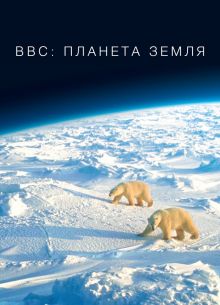 BBC: Планета Земля (1-2 Сезон)