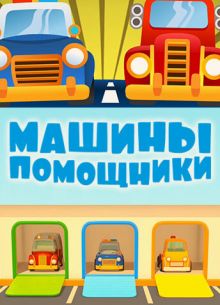 Машины-помощники (2016)