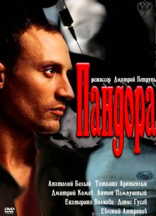 Пандора (2011)