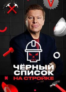 Черный список. На стройке (2025)