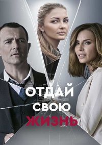 Отдай свою жизнь (2020)