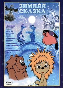Зимняя сказка (1981)