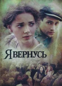 Я вернусь (2008)